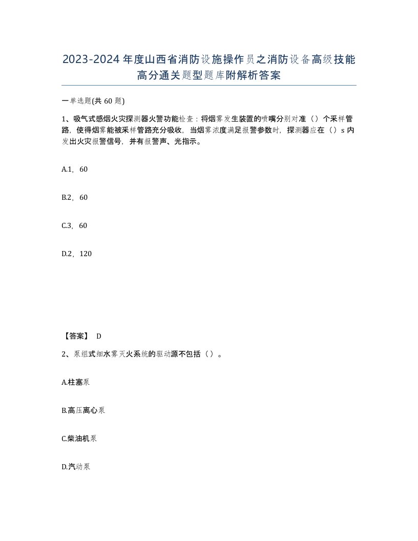 2023-2024年度山西省消防设施操作员之消防设备高级技能高分通关题型题库附解析答案