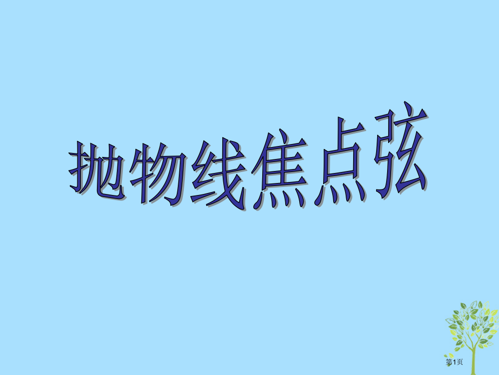 高考数学专题抛物线焦点弦的性质复习省公开课一等奖百校联赛赛课微课获奖PPT课件