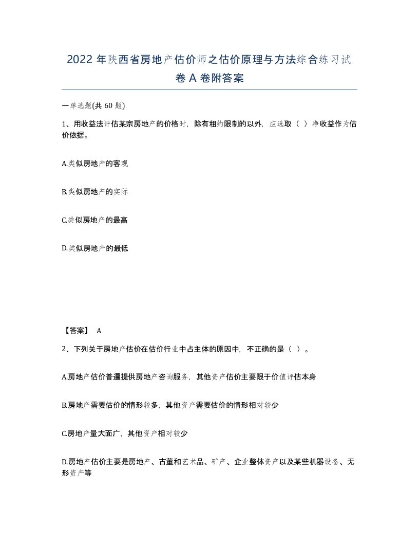 2022年陕西省房地产估价师之估价原理与方法综合练习试卷A卷附答案