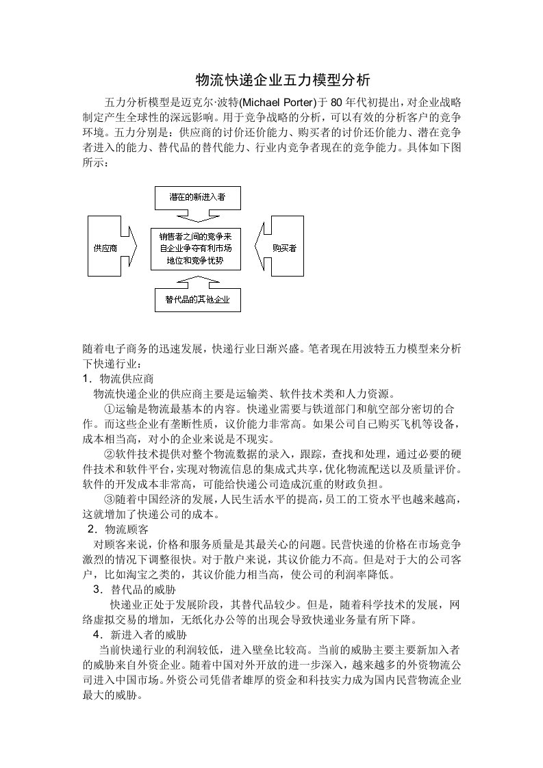 物流行业五力模型分析