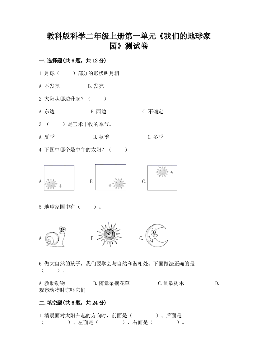 教科版科学二年级上册第一单元《我们的地球家园》测试卷精品【全国通用】