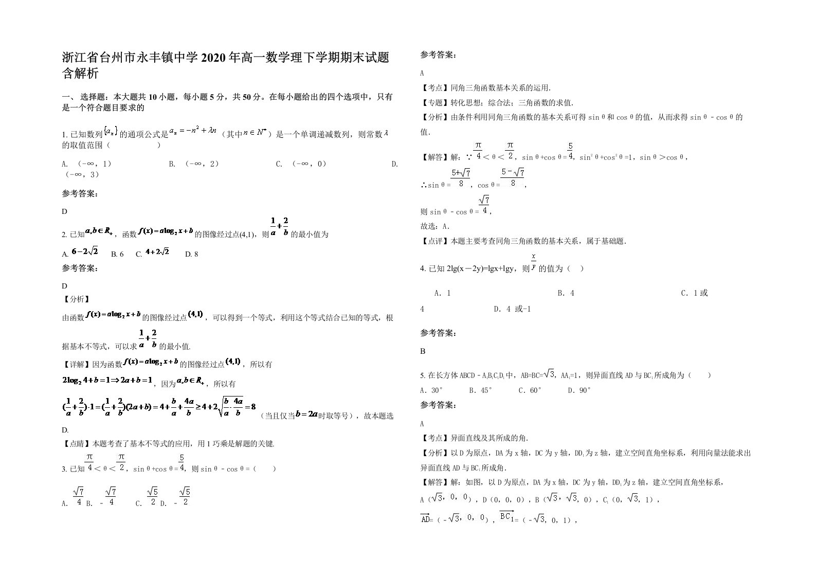 浙江省台州市永丰镇中学2020年高一数学理下学期期末试题含解析