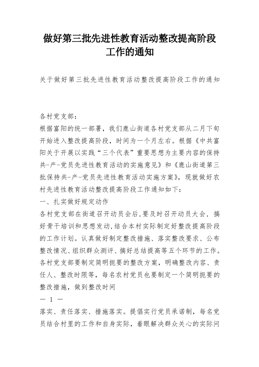 做好第三批先进性教育活动整改提高阶段工作的通知