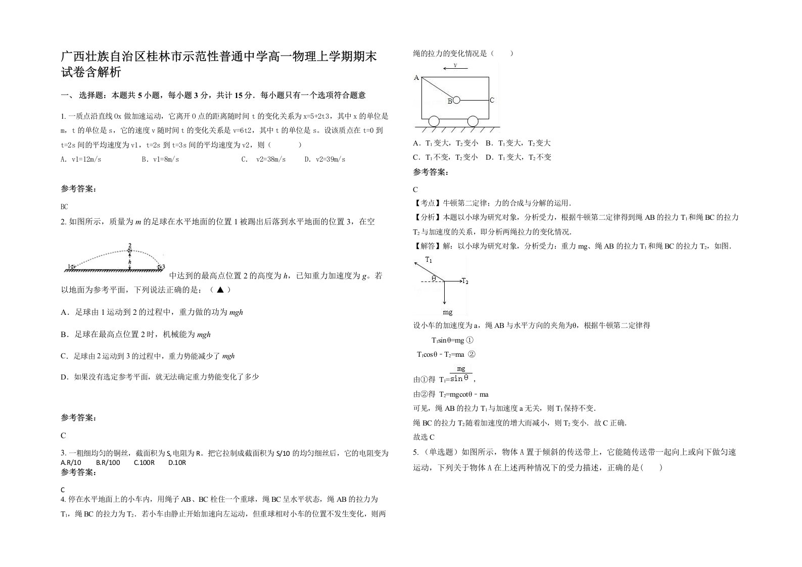 广西壮族自治区桂林市示范性普通中学高一物理上学期期末试卷含解析