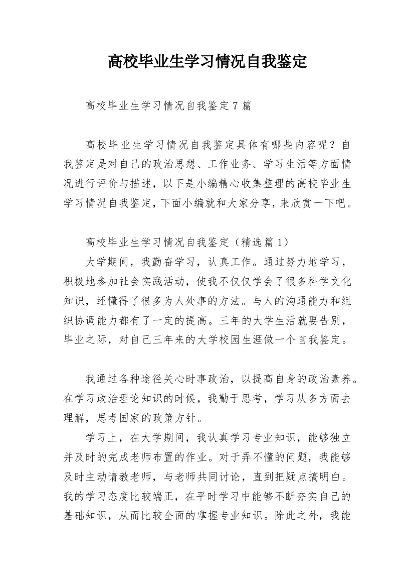 高校毕业生学习情况自我鉴定