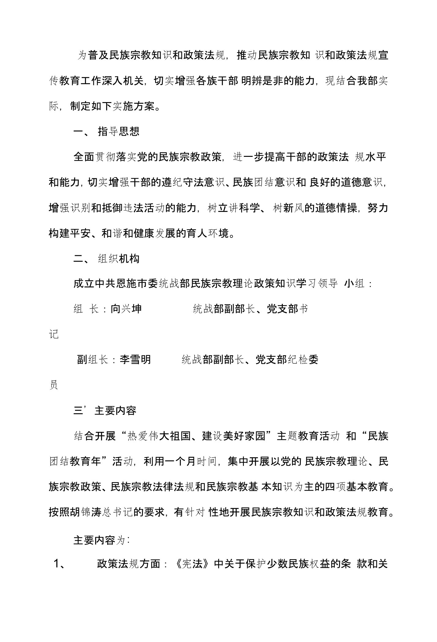 民族宗教政策学习教育活动实施方案