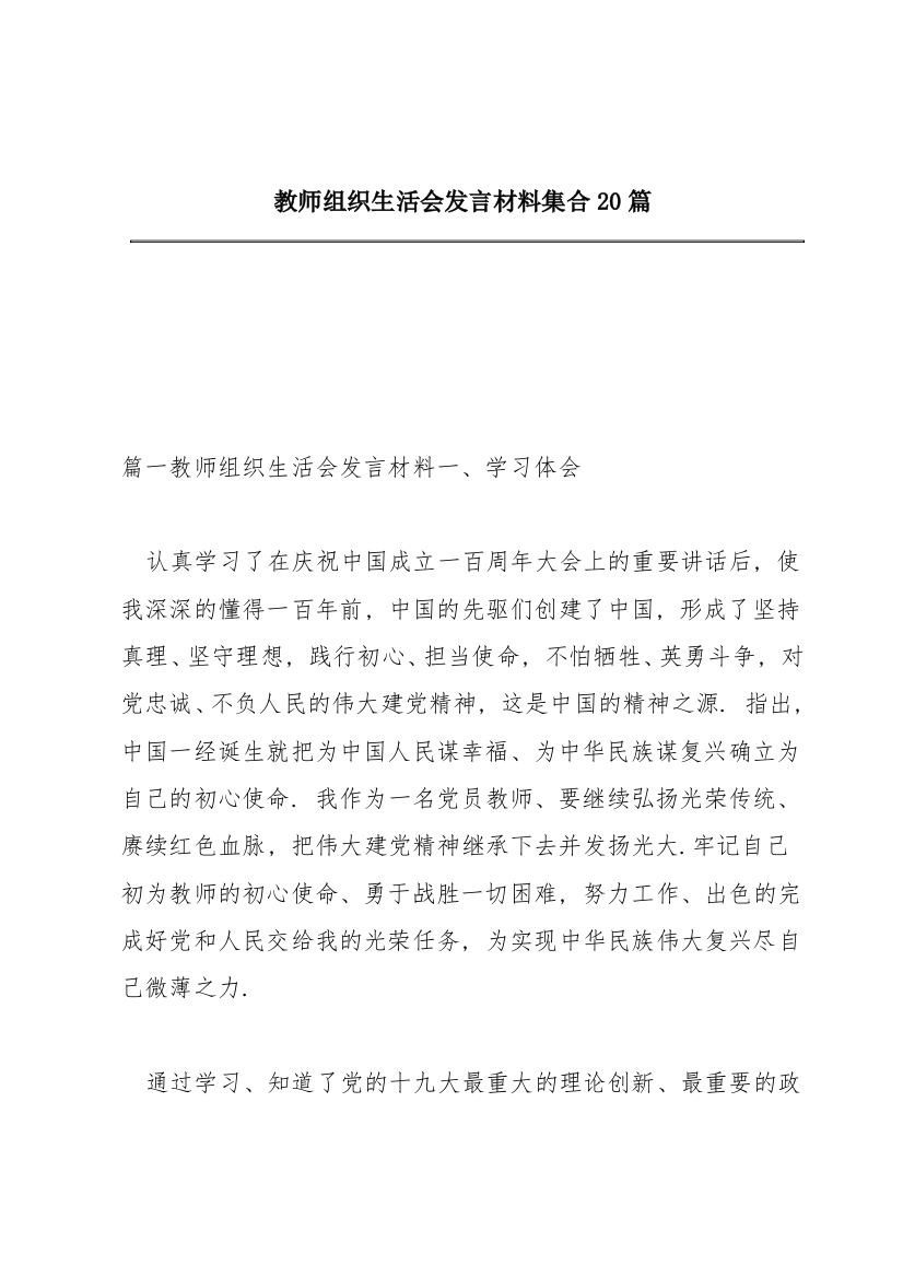 教师组织生活会发言材料集合20篇