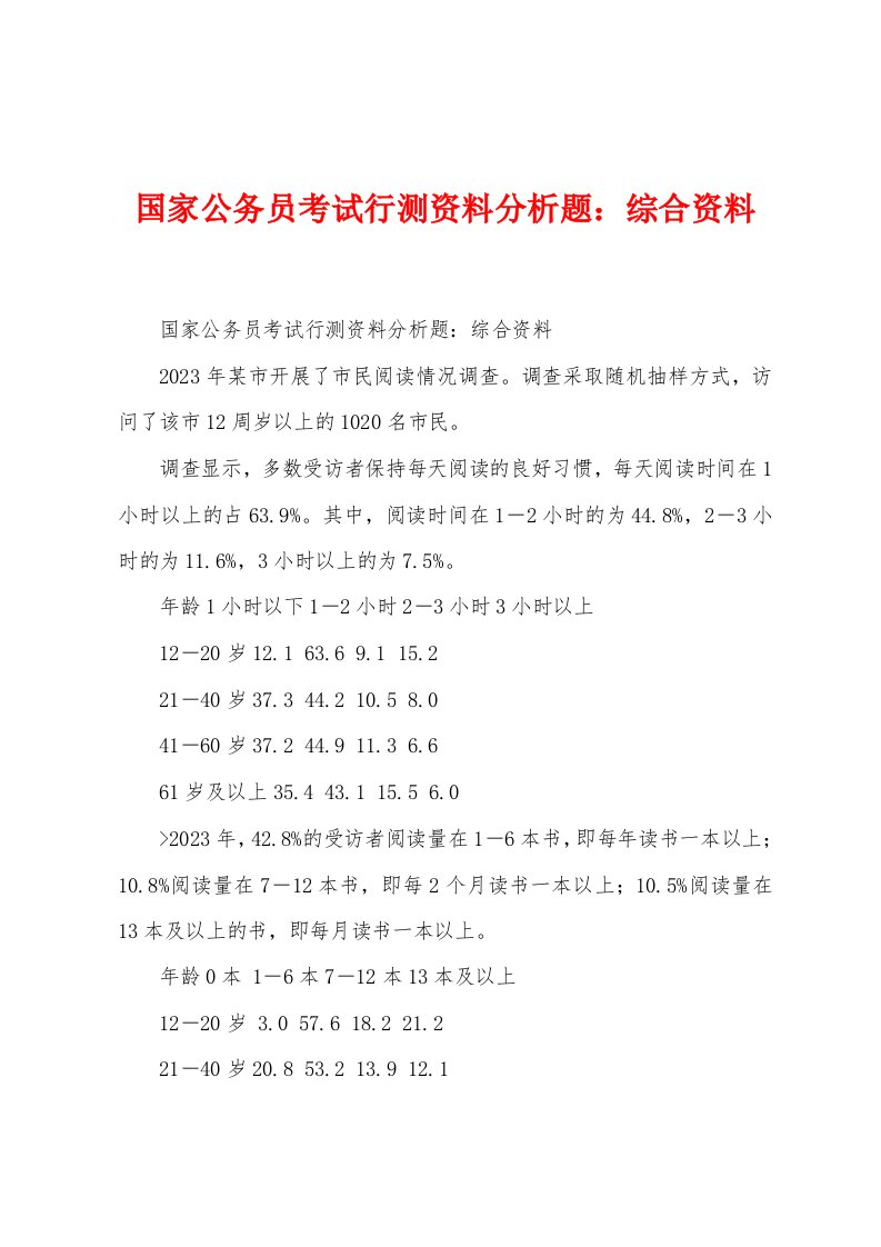 国家公务员考试行测资料分析题：综合资料