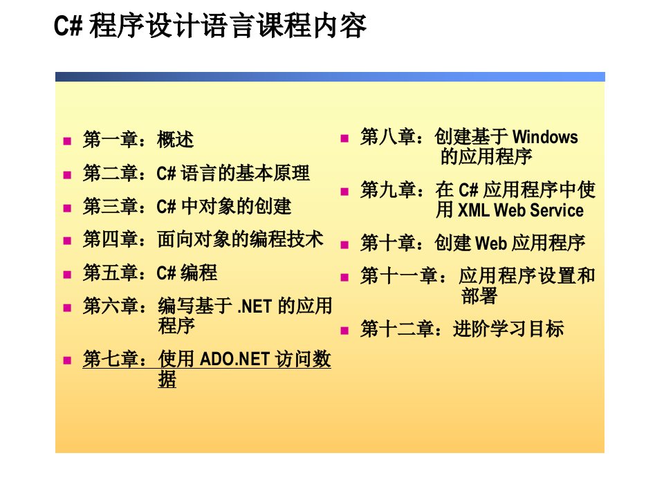 微软C#培训教程(很详细的资料)2609A_07