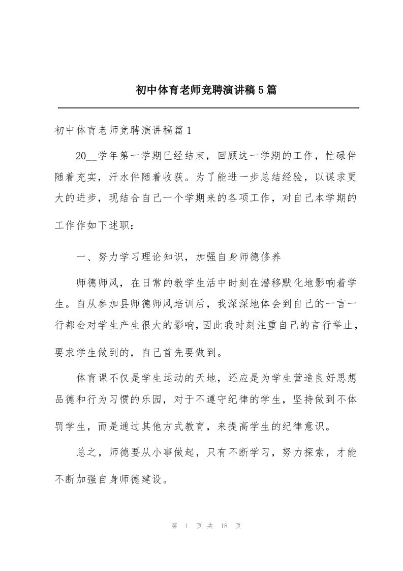 初中体育老师竞聘演讲稿5篇