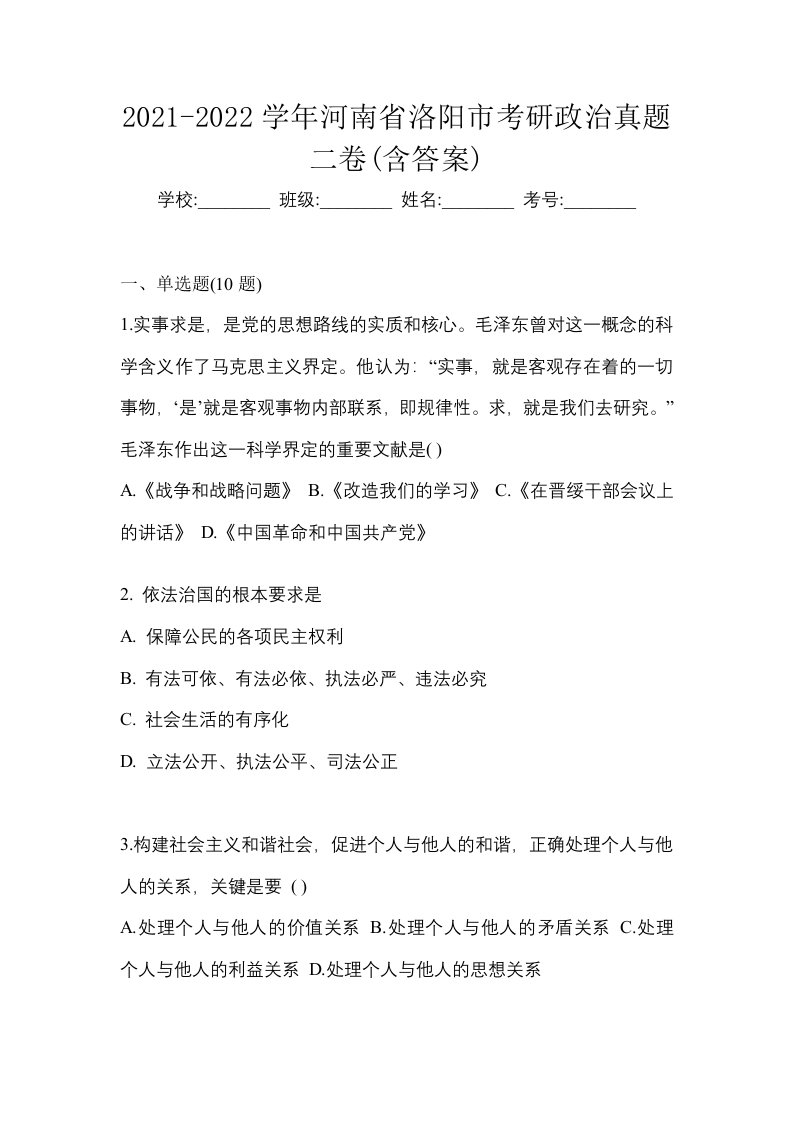 2021-2022学年河南省洛阳市考研政治真题二卷含答案