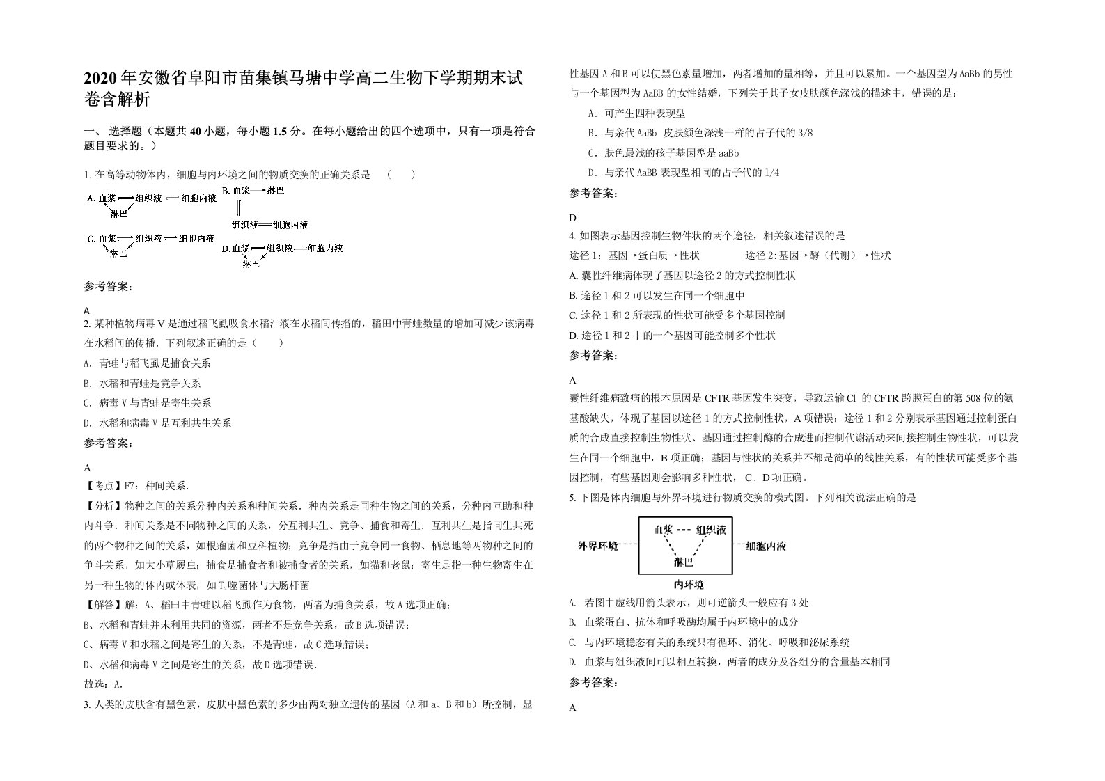 2020年安徽省阜阳市苗集镇马塘中学高二生物下学期期末试卷含解析