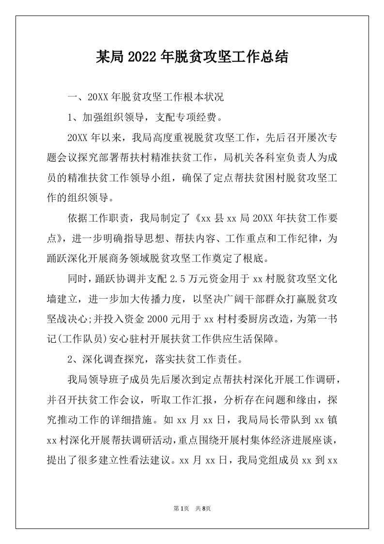 某局2022年脱贫攻坚工作总结