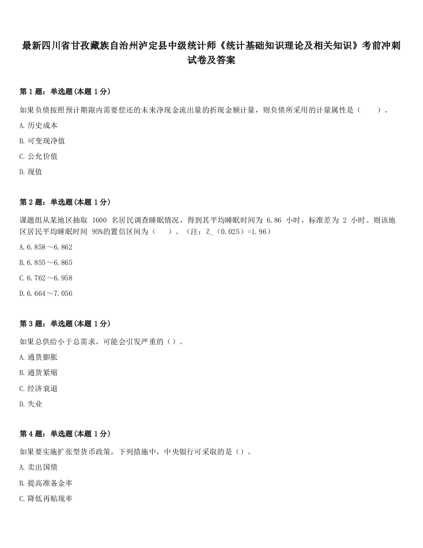 最新四川省甘孜藏族自治州泸定县中级统计师《统计基础知识理论及相关知识》考前冲刺试卷及答案