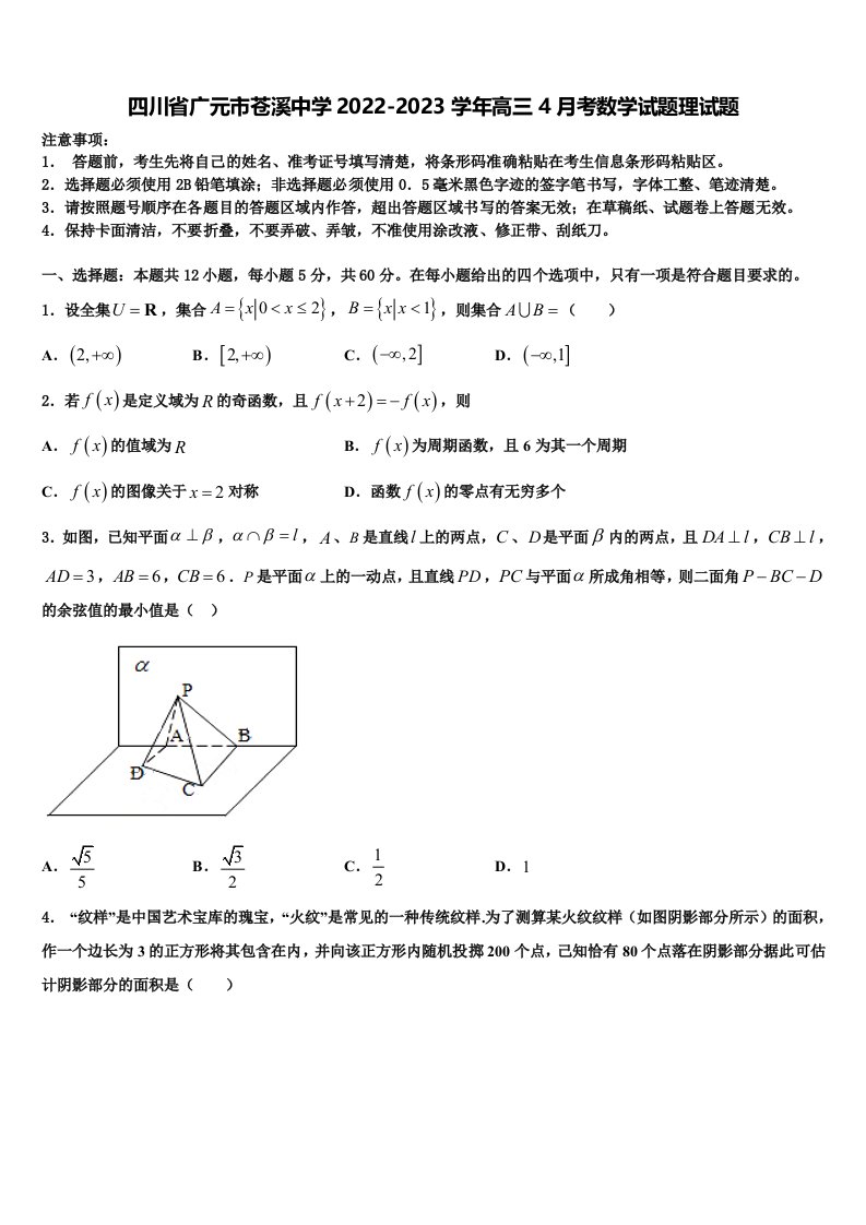 四川省广元市苍溪中学2022-2023学年高三4月考数学试题理试题