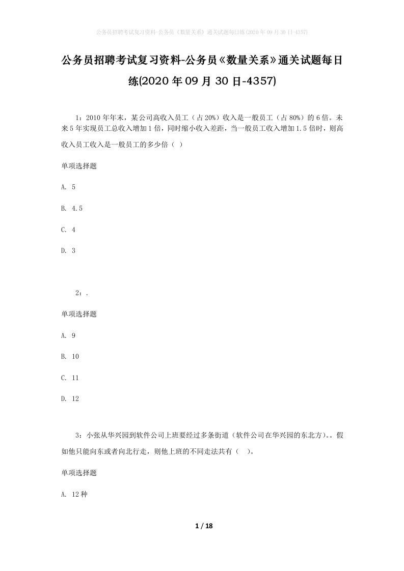 公务员招聘考试复习资料-公务员数量关系通关试题每日练2020年09月30日-4357