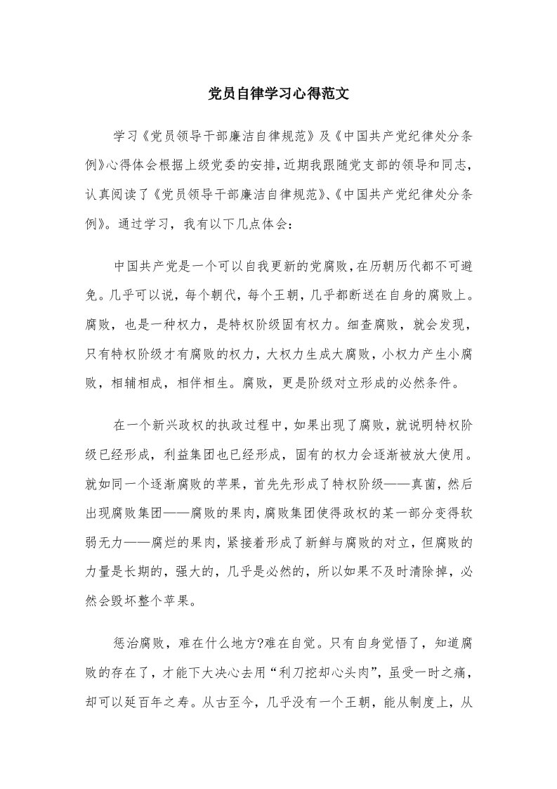 党员自律学习心得范文