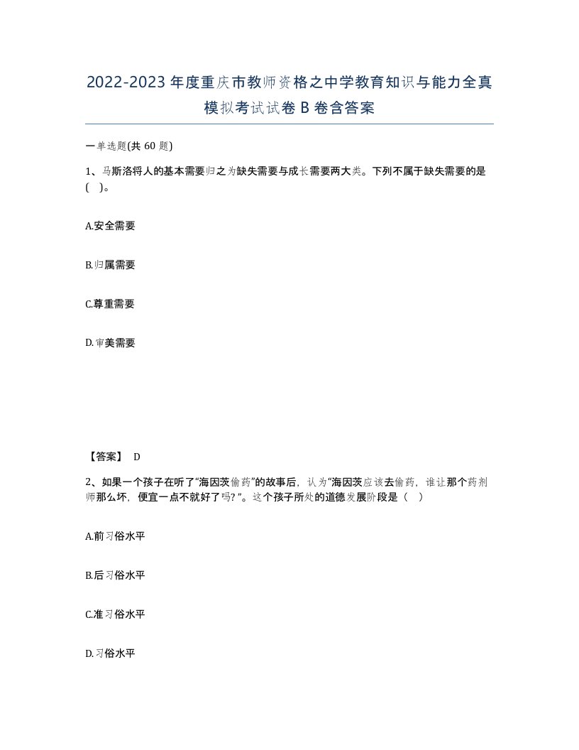 2022-2023年度重庆市教师资格之中学教育知识与能力全真模拟考试试卷B卷含答案