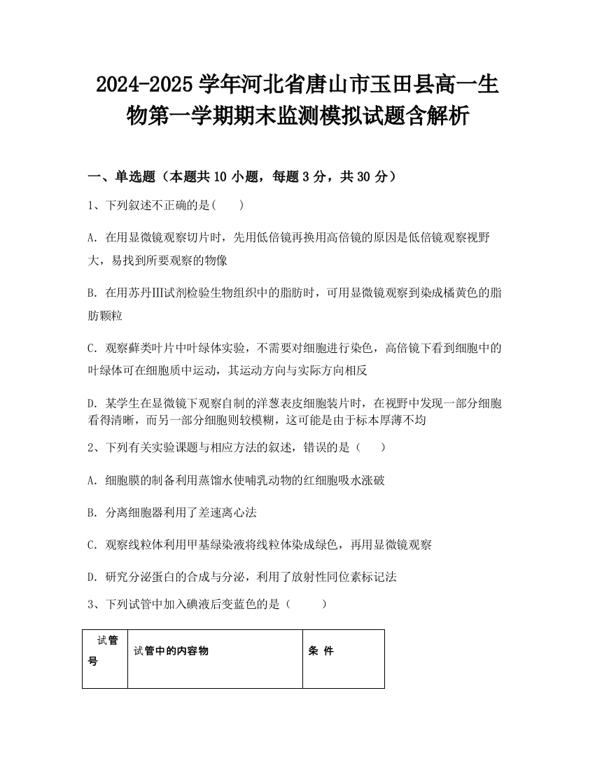 2024-2025学年河北省唐山市玉田县高一生物第一学期期末监测模拟试题含解析