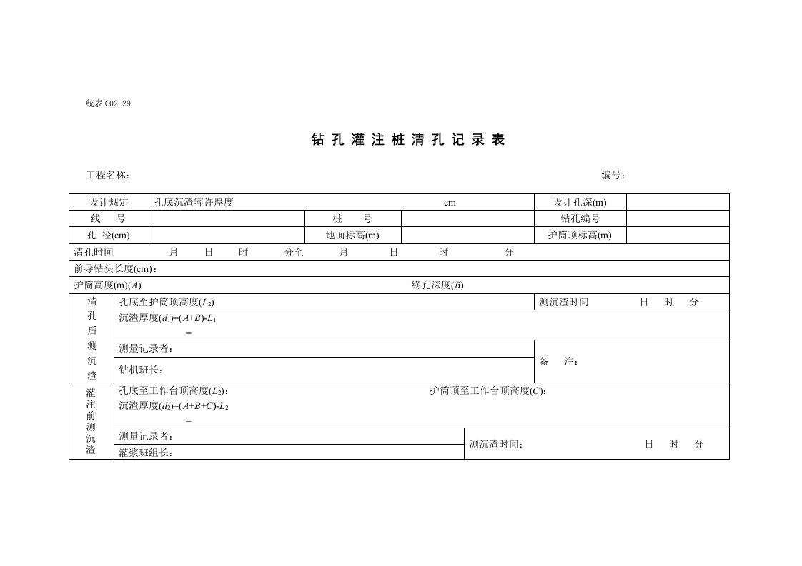 钻孔灌注桩清孔记录表