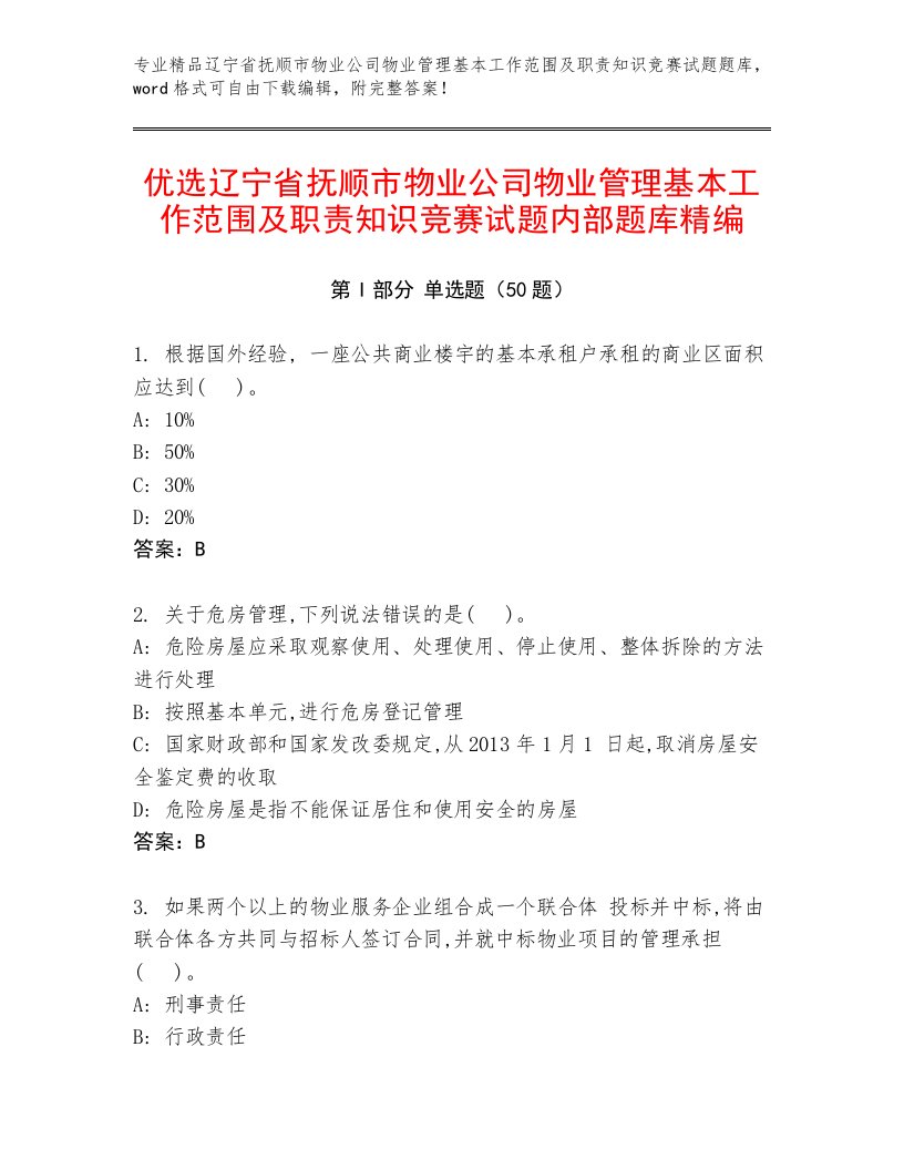 优选辽宁省抚顺市物业公司物业管理基本工作范围及职责知识竞赛试题内部题库精编