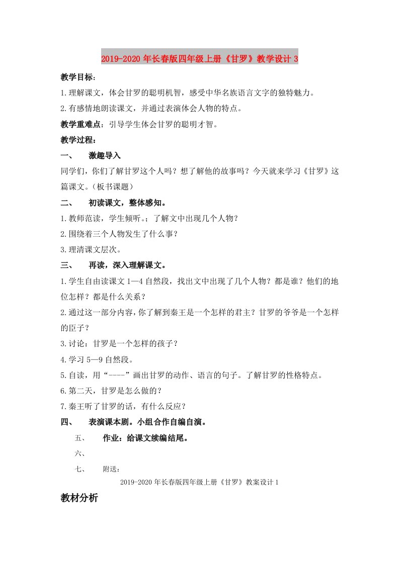 2019-2020年长春版四年级上册《甘罗》教学设计3