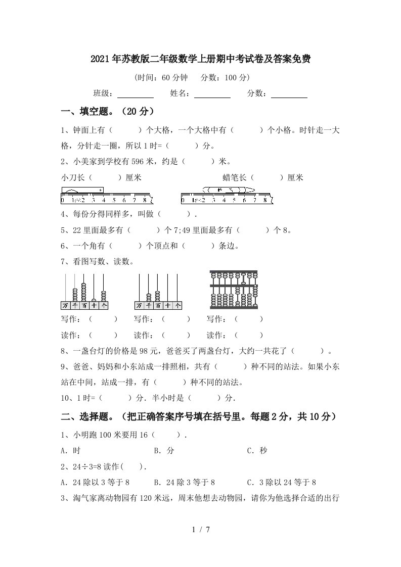 2021年苏教版二年级数学上册期中考试卷及答案免费