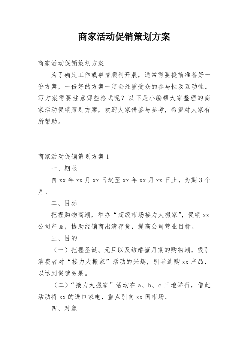 商家活动促销策划方案