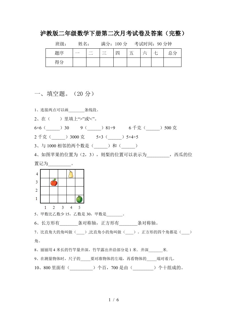 泸教版二年级数学下册第二次月考试卷及答案完整