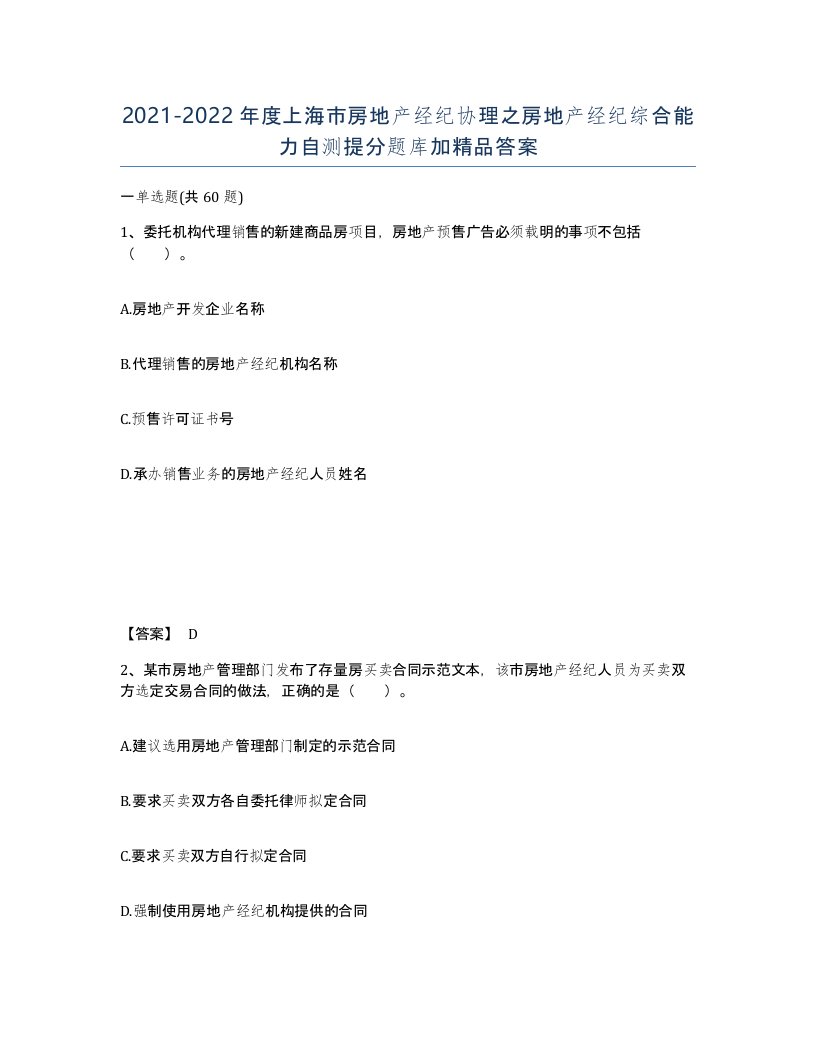 2021-2022年度上海市房地产经纪协理之房地产经纪综合能力自测提分题库加答案