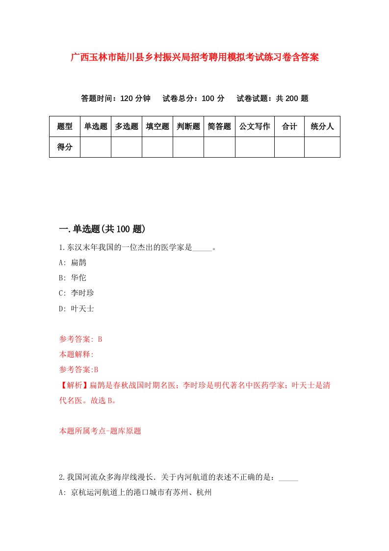 广西玉林市陆川县乡村振兴局招考聘用模拟考试练习卷含答案第0期