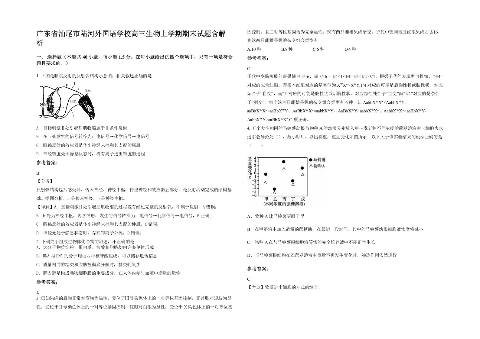 广东省汕尾市陆河外国语学校高三生物上学期期末试题含解析