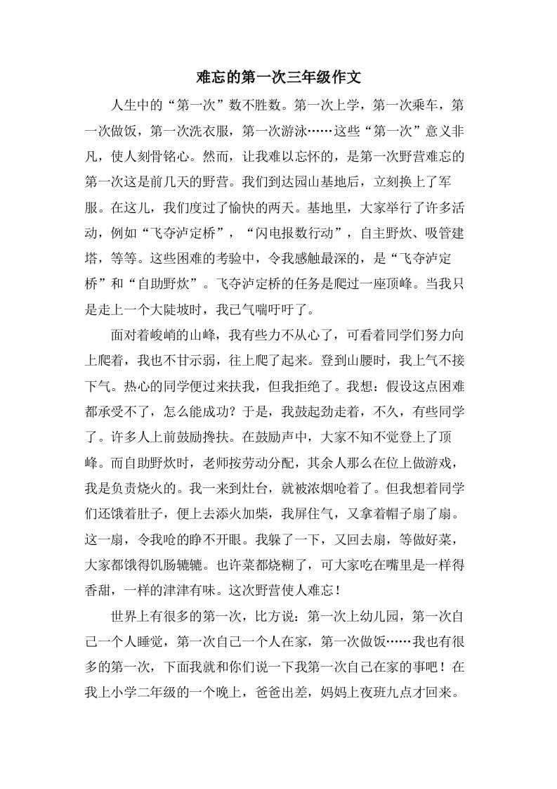 难忘的第一次三年级作文