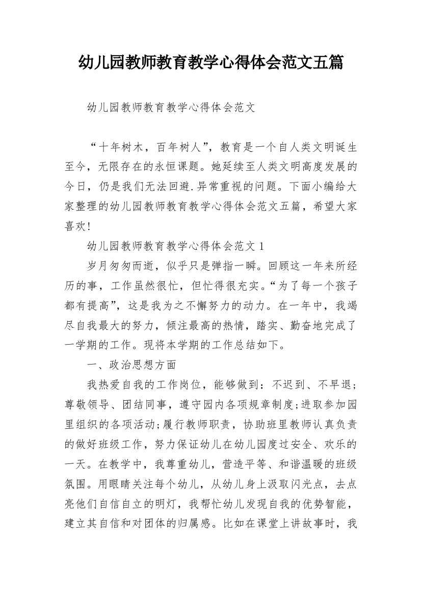 幼儿园教师教育教学心得体会范文五篇