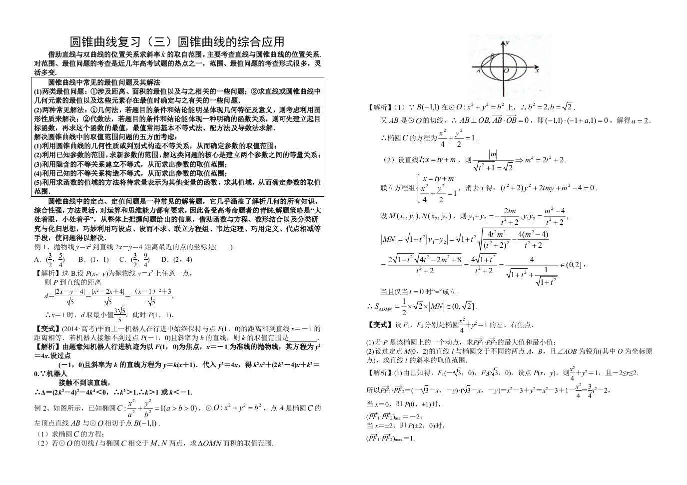 圆锥曲线复习3综合问题