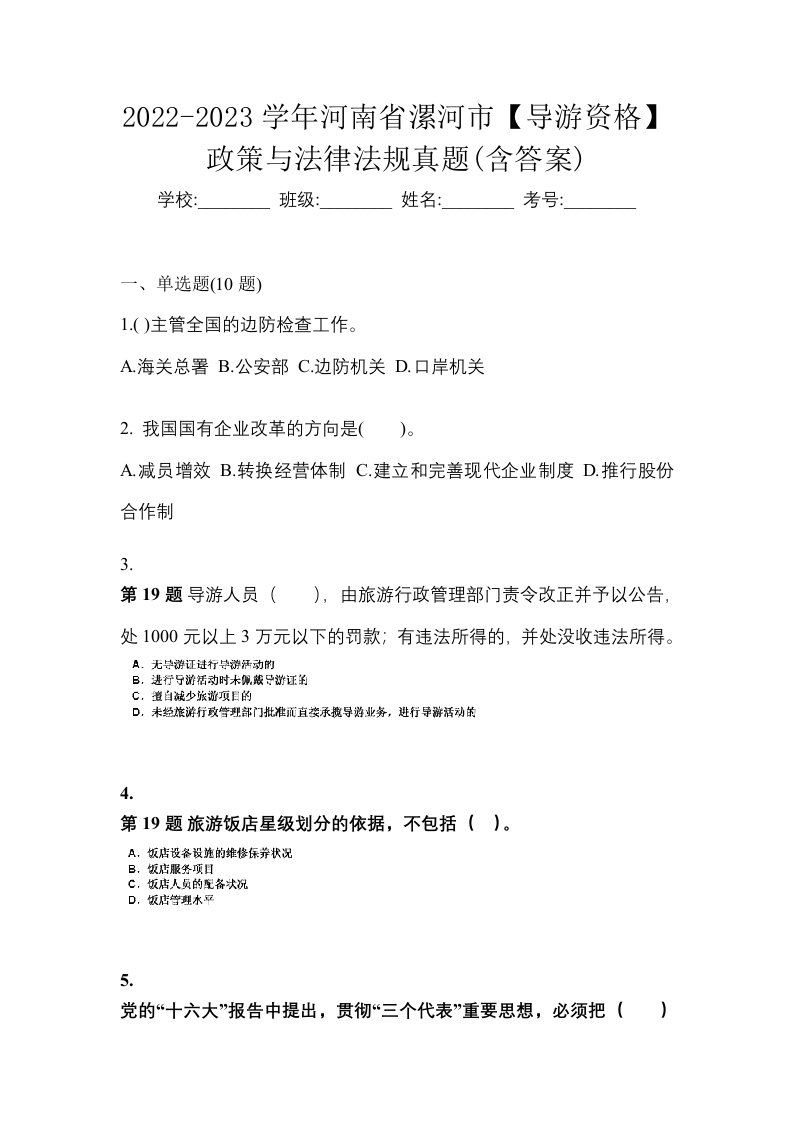 2022-2023学年河南省漯河市导游资格政策与法律法规真题含答案