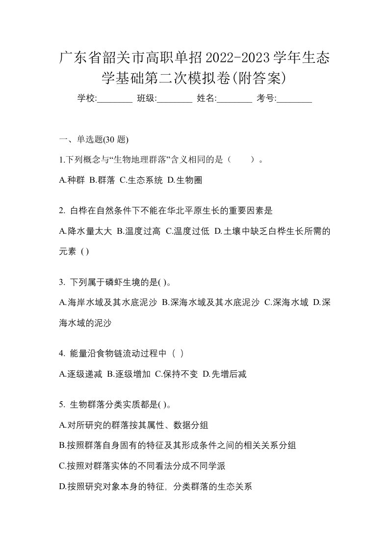 广东省韶关市高职单招2022-2023学年生态学基础第二次模拟卷附答案