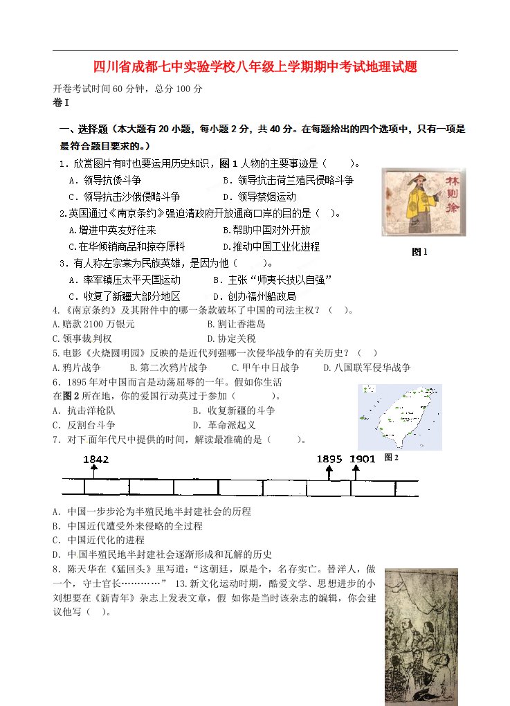 四川省成都七中实验学校八级地理上学期期中试题