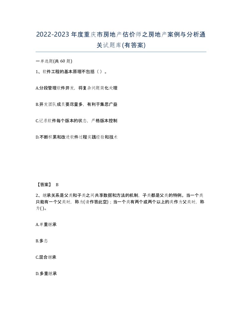 2022-2023年度重庆市房地产估价师之房地产案例与分析通关试题库有答案