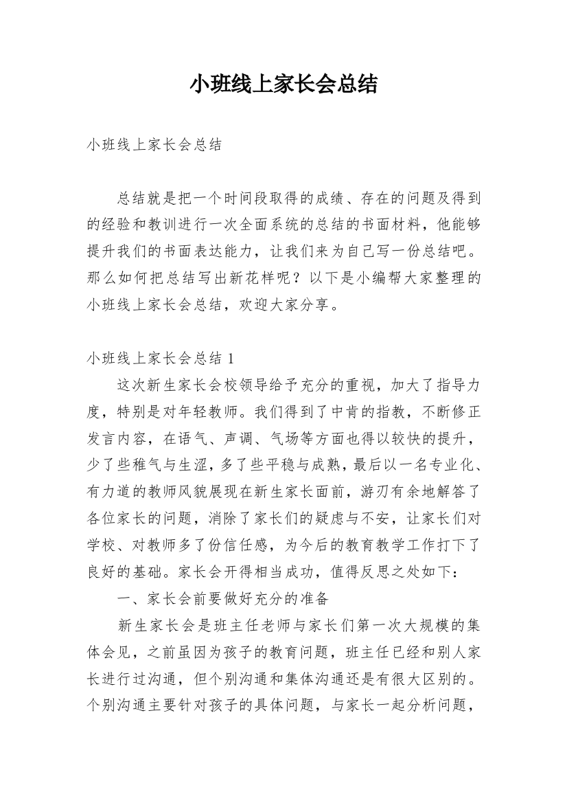 小班线上家长会总结