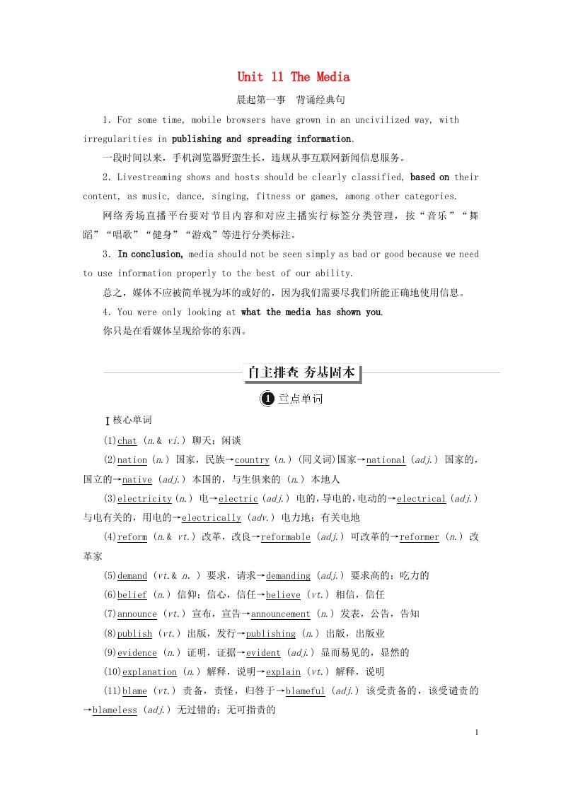 老高考适用2023高考英语一轮总复习第一编教材回眸Unit11TheMedia北师大版