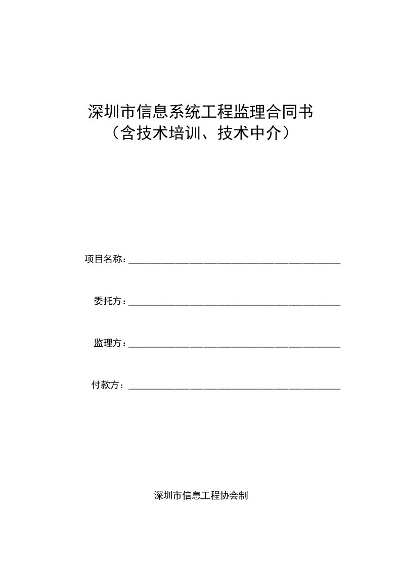 深圳市信息系统工程监理合同书含技术培训、技术中介范本