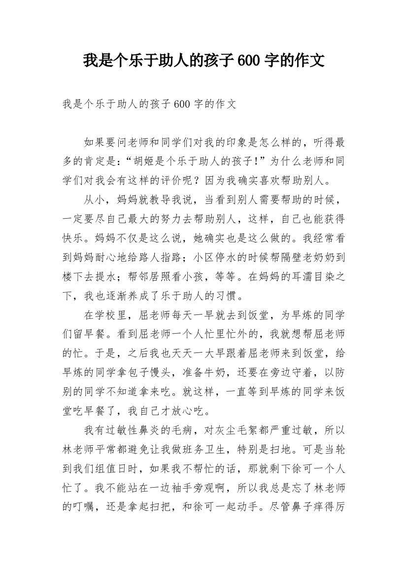 我是个乐于助人的孩子600字的作文