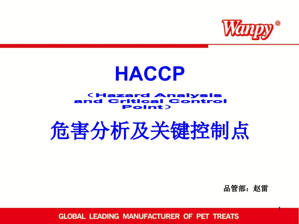 HACCP危害分析及关键控制点培训精品资料课件