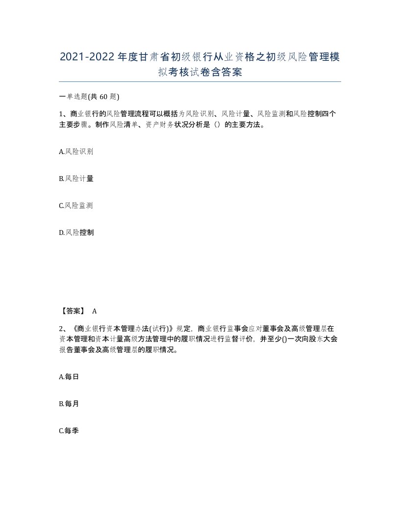 2021-2022年度甘肃省初级银行从业资格之初级风险管理模拟考核试卷含答案