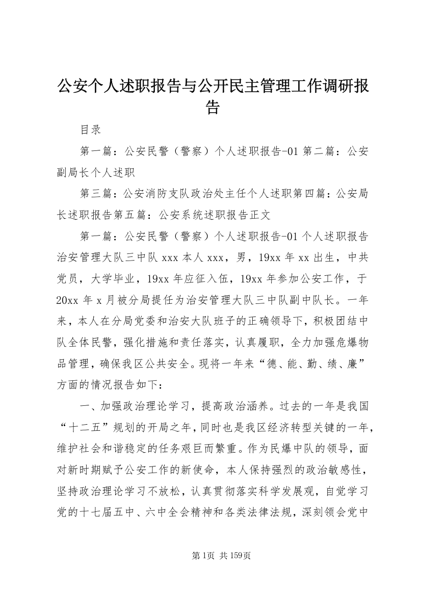 公安个人述职报告与公开民主管理工作调研报告