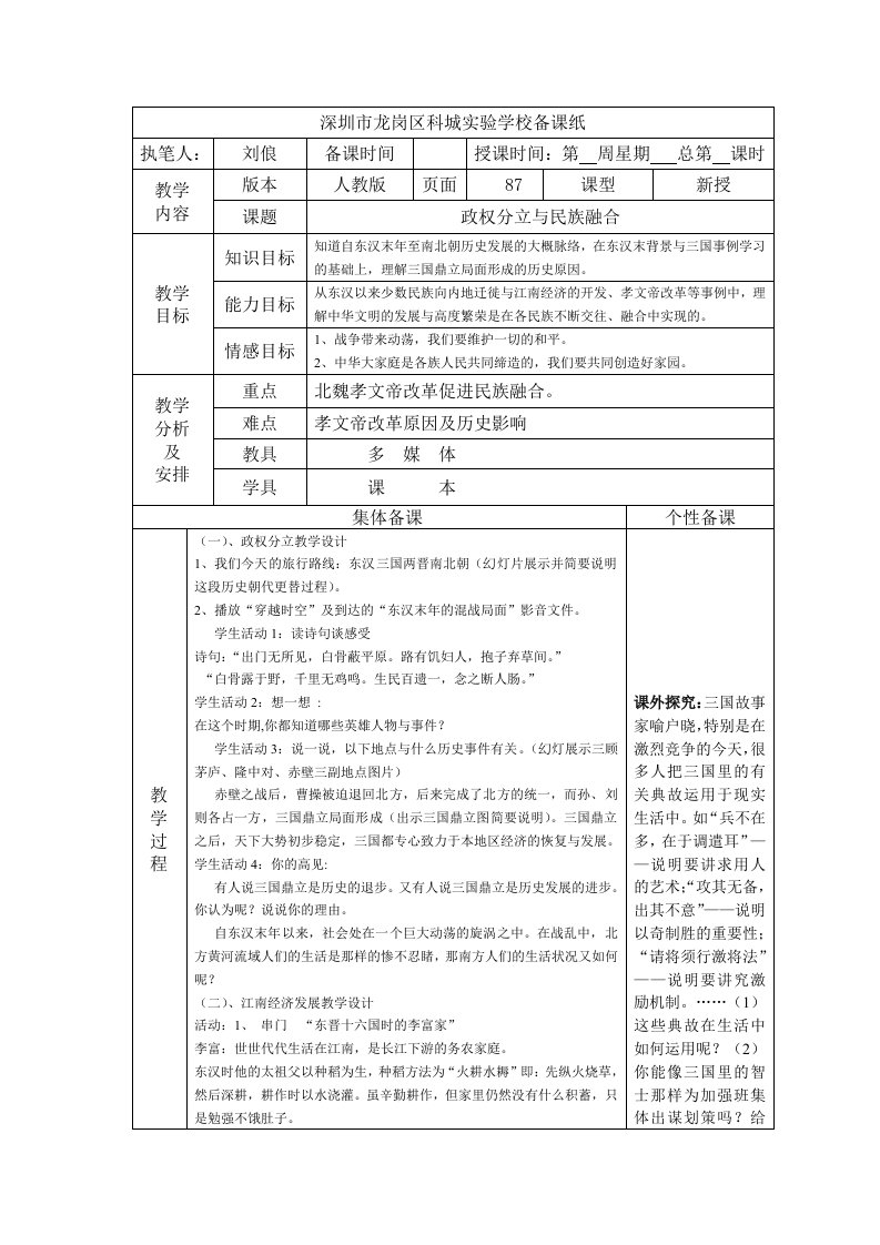 八年级上册历史与社会教案政权分立与民族融合