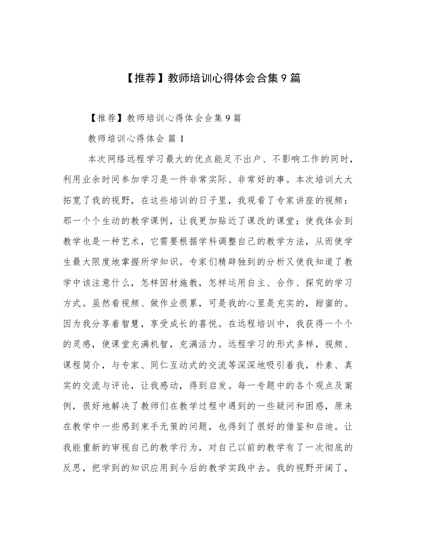 【推荐】教师培训心得体会合集9篇