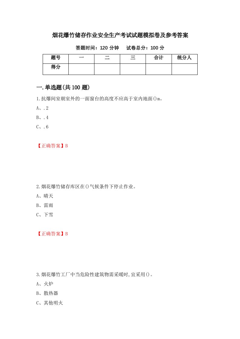 烟花爆竹储存作业安全生产考试试题模拟卷及参考答案49