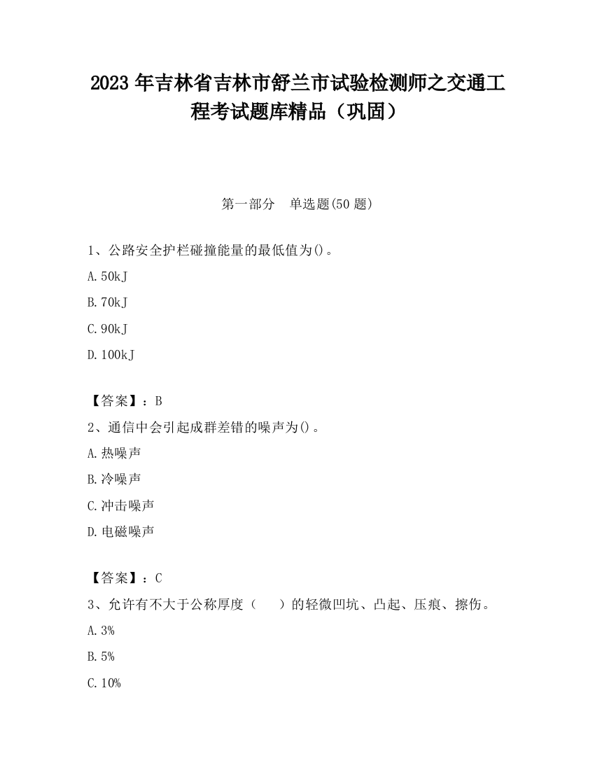 2023年吉林省吉林市舒兰市试验检测师之交通工程考试题库精品（巩固）